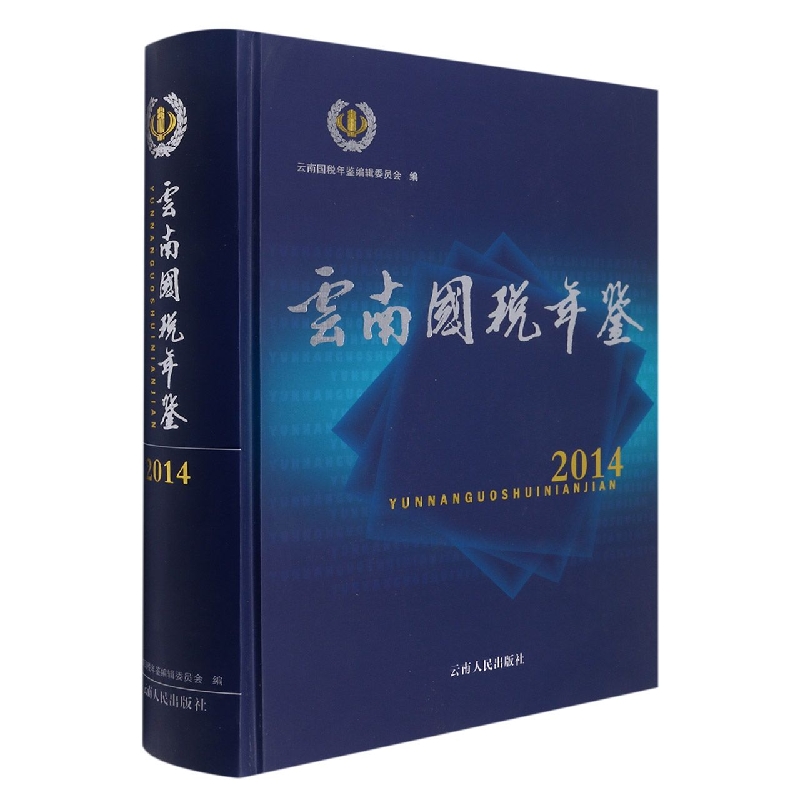 云南国税年鉴2014