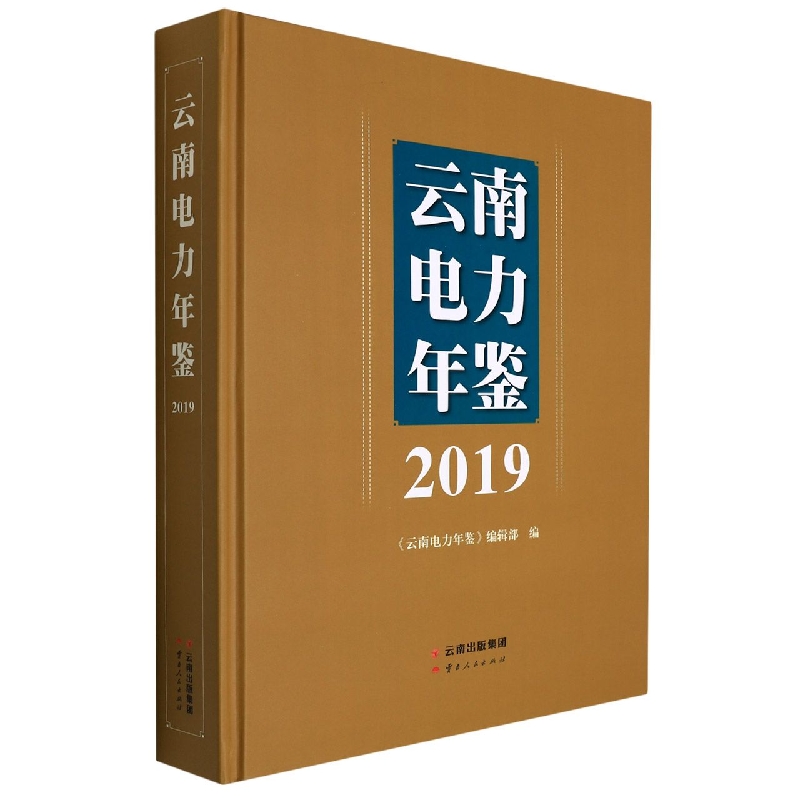 云南电力年鉴2019