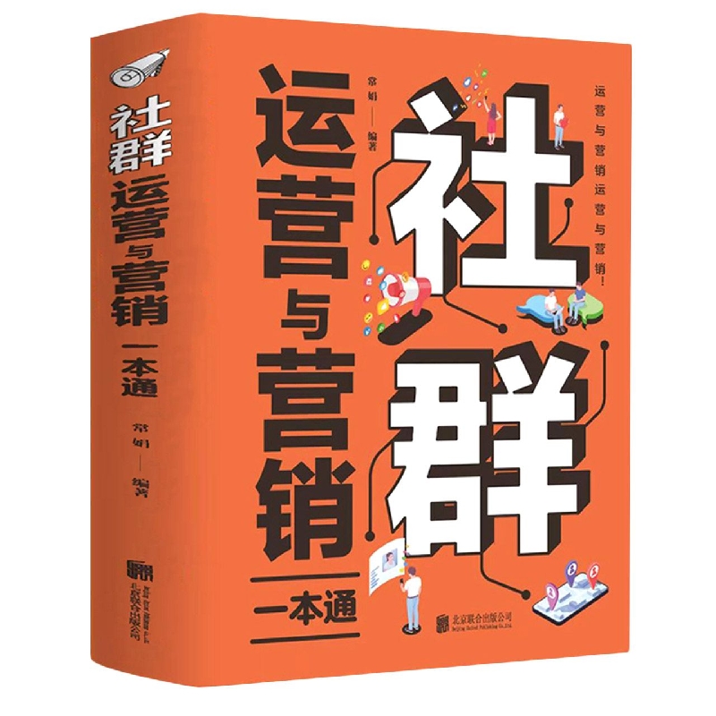 社群运营与营销一本通