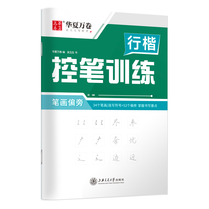 行楷控笔训练·笔画偏旁