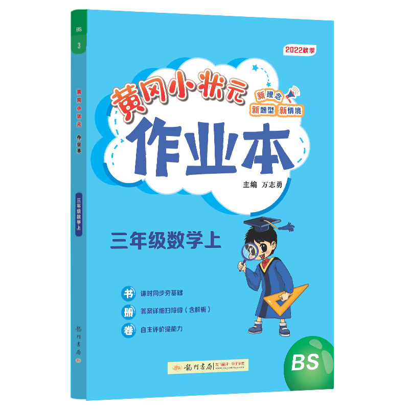 黄冈小状元作业本三年级数学上（BS）