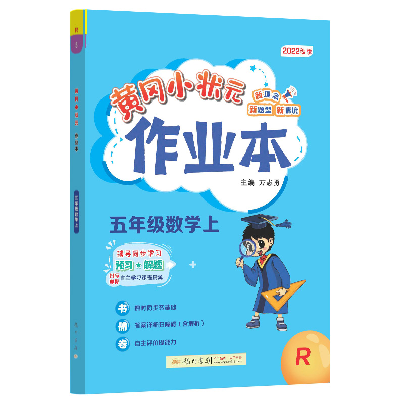 黄冈小状元作业本五年级数学上（R）