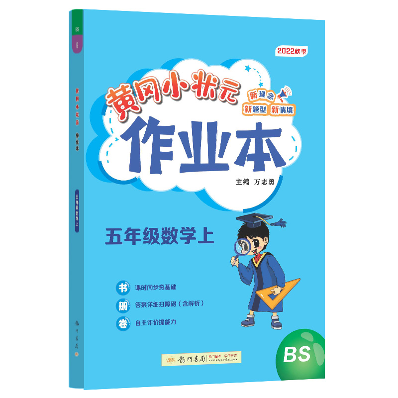 黄冈小状元作业本五年级数学上（BS）