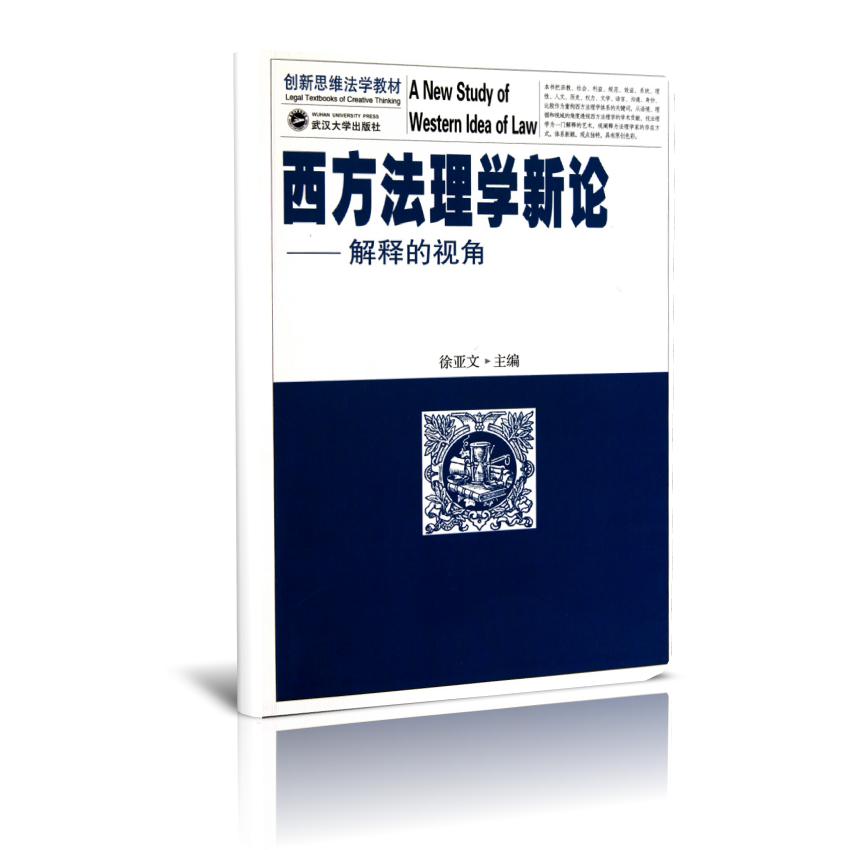西方法理学新论--解释的视角（创新思维法学教材）