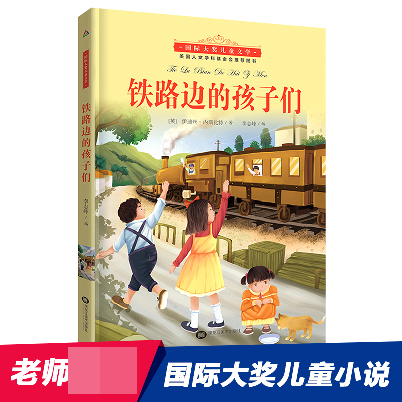 铁路边的孩子们/国际大奖儿童文学