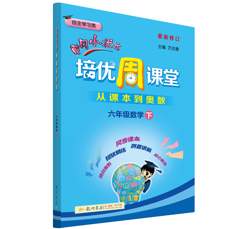 黄冈小状元·培优周课堂 六年级数学（下）通用版