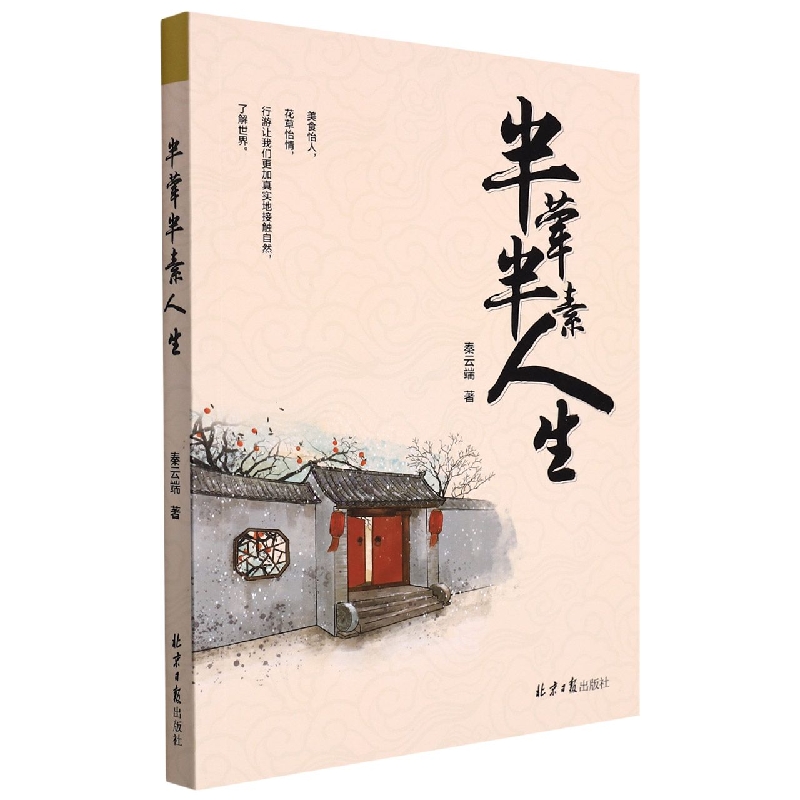 半荤半素人生