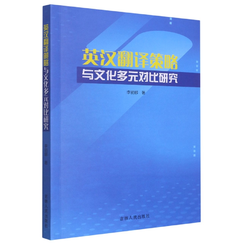 英汉翻译策略与文化多元对比研究