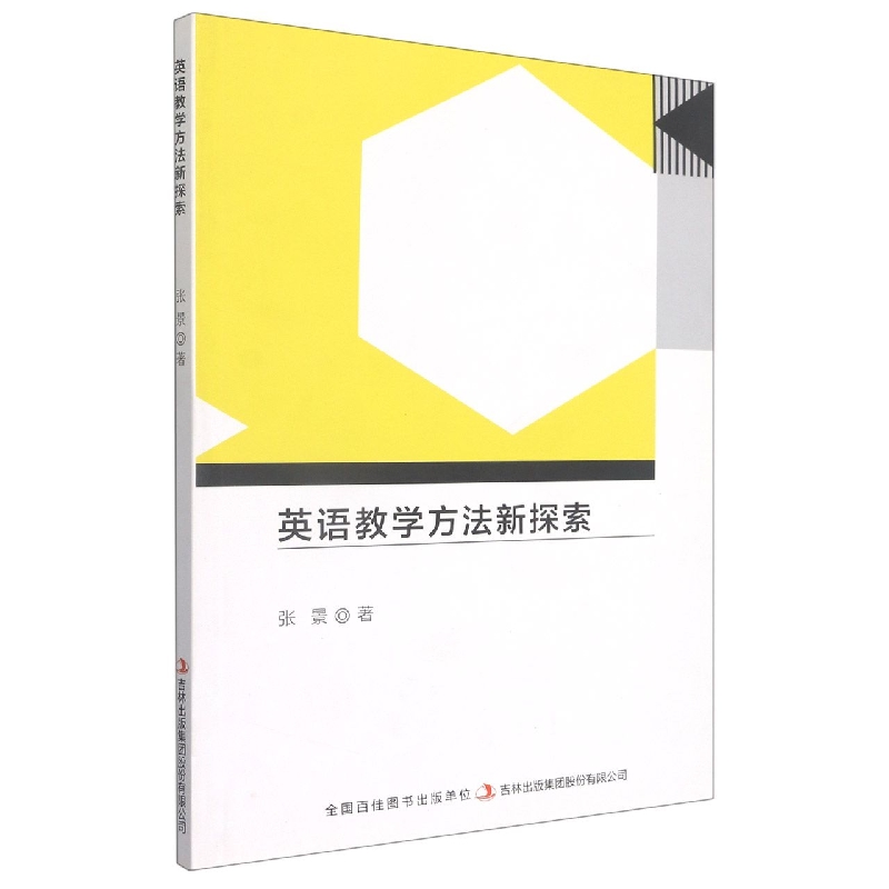 英语教学方法新探索