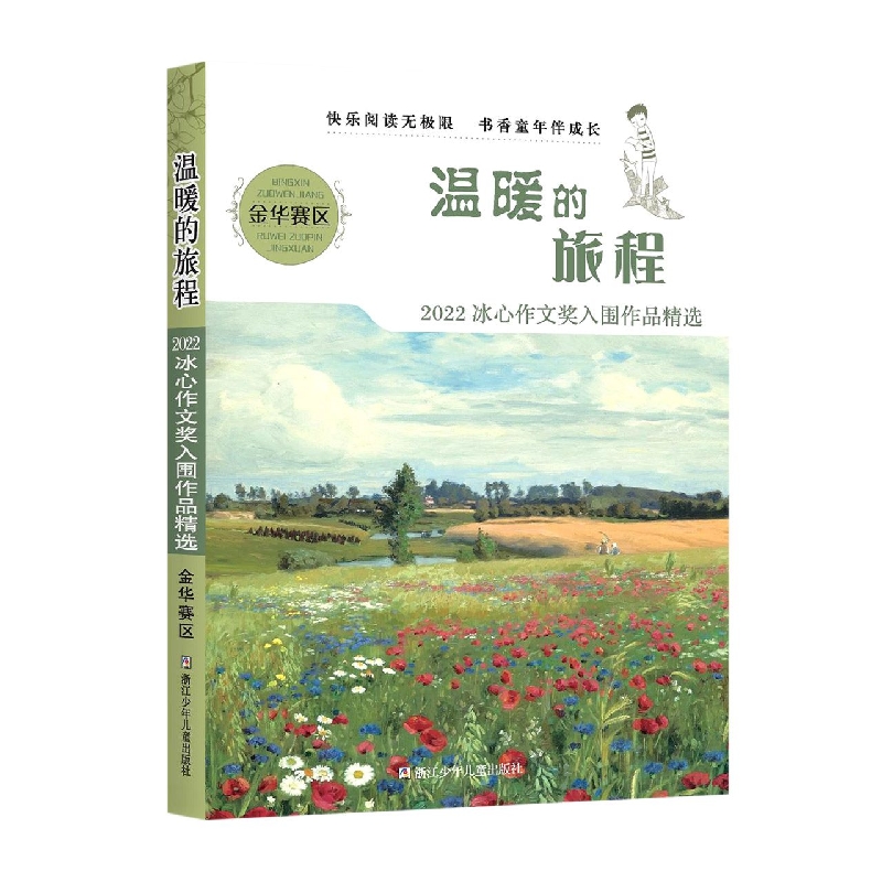 温暖的旅程 ：2022冰心作文奖入围作品精选 金华赛区