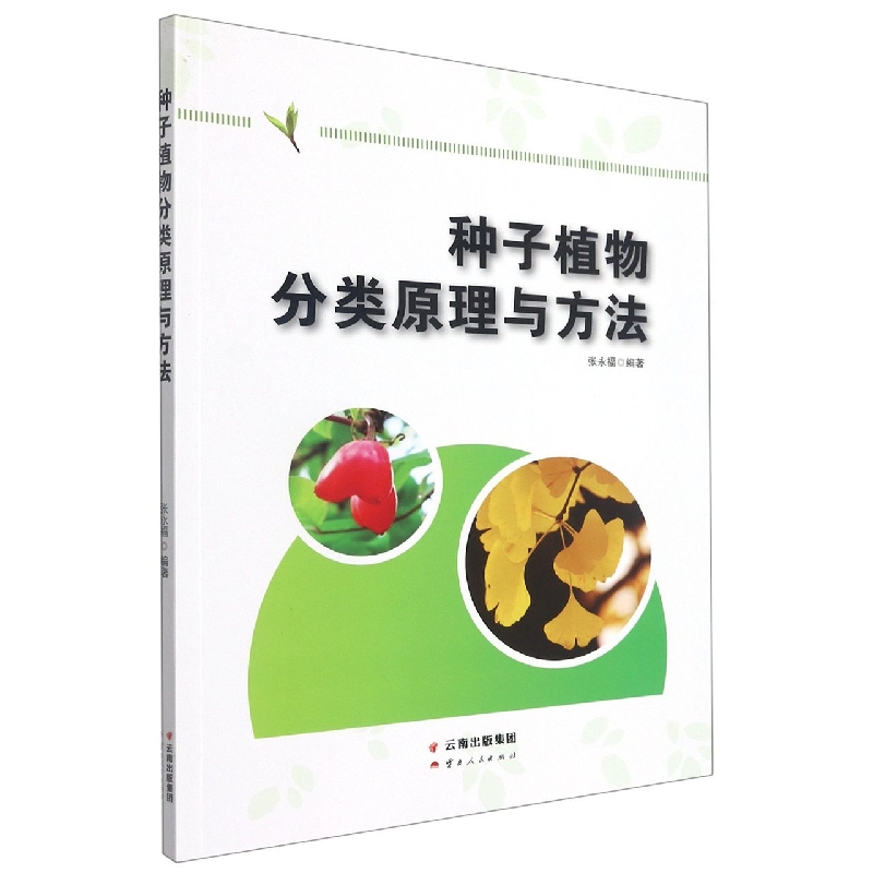 种子植物分类原理与方法