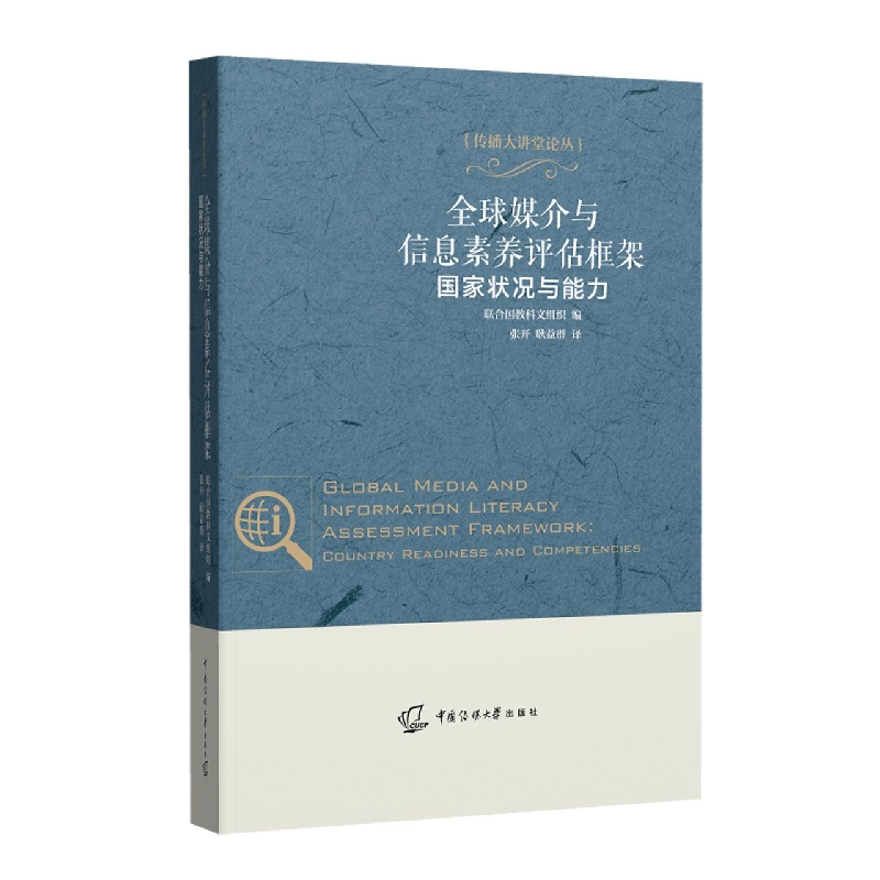 全球媒介与信息素养评估框架：国家状况与能力