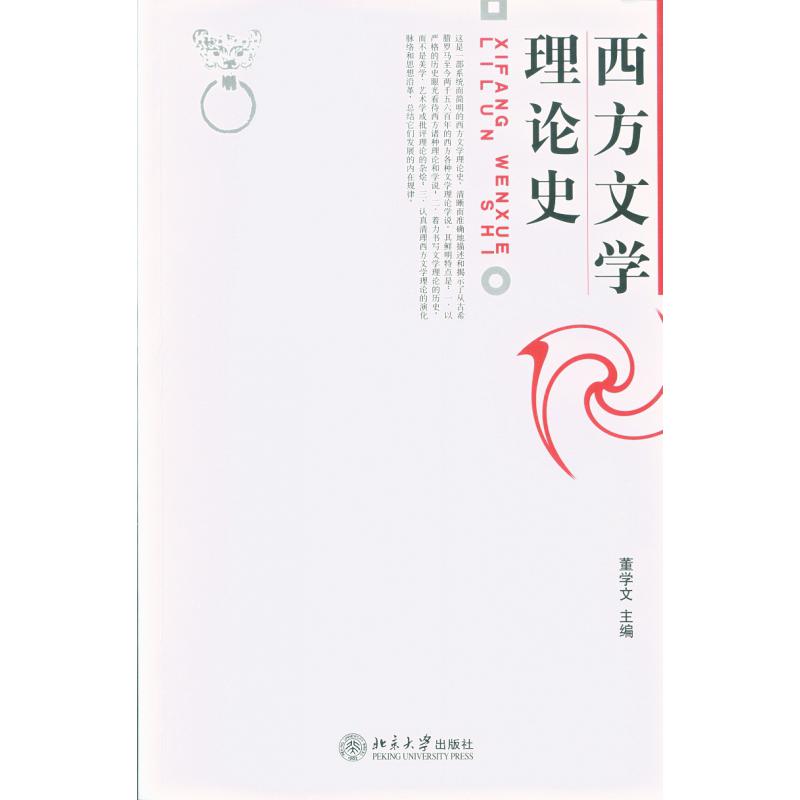 西方文学理论史