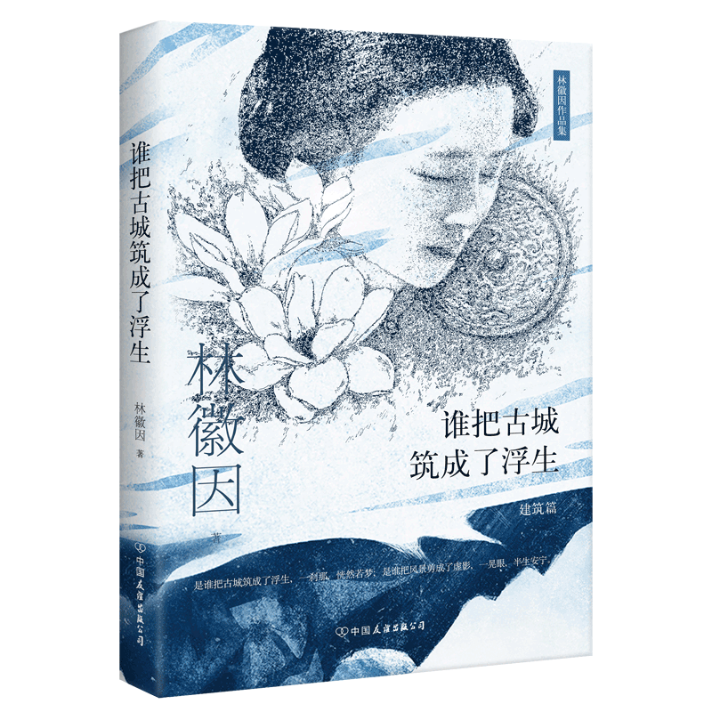 谁把古城筑成了浮生(建筑篇)/林徽因作品集