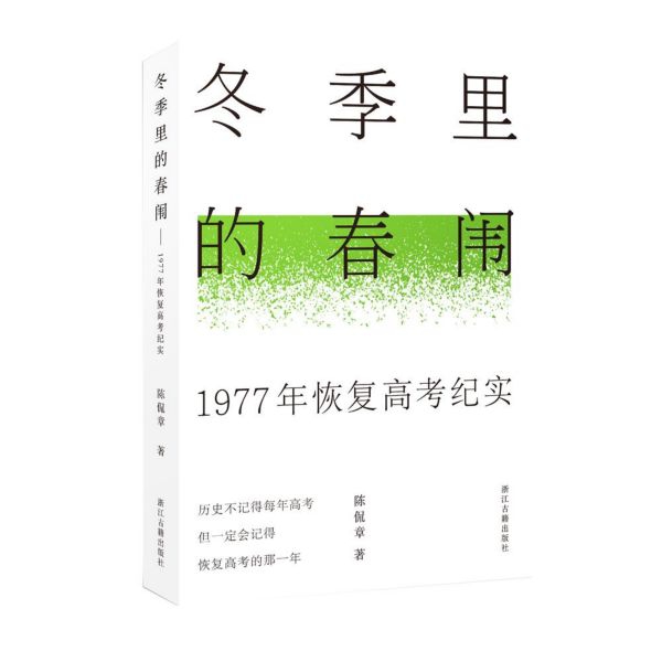 冬季里的春闱(1977年恢复高考纪实)