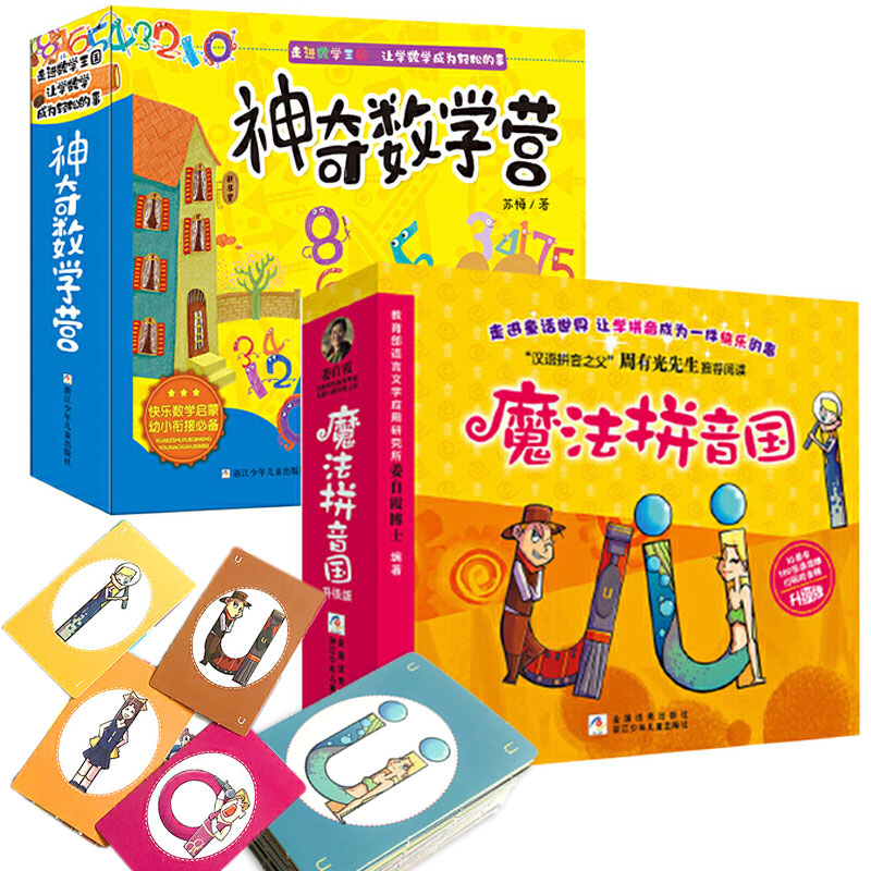 神奇数学营+魔法拼音国（全彩共20册）
