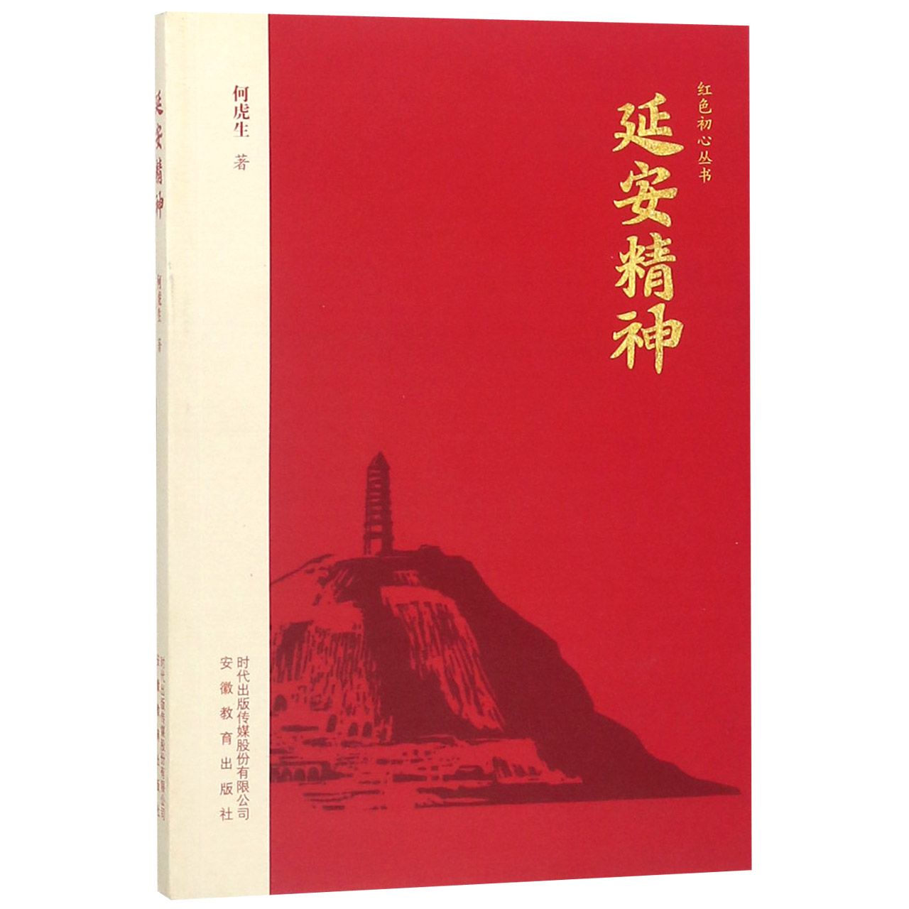 延安精神/红色初心丛书
