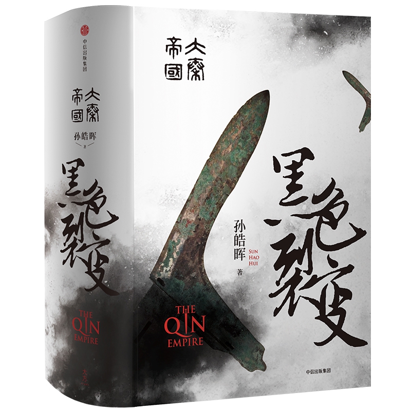 黑色裂变(大秦帝国)(精)