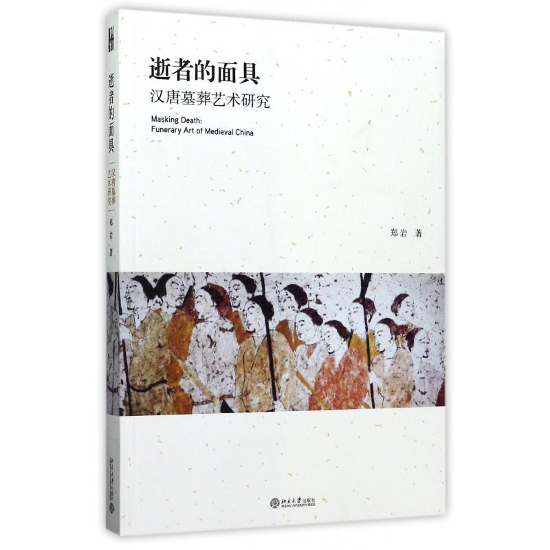 逝者的面具(汉唐墓葬艺术研究)