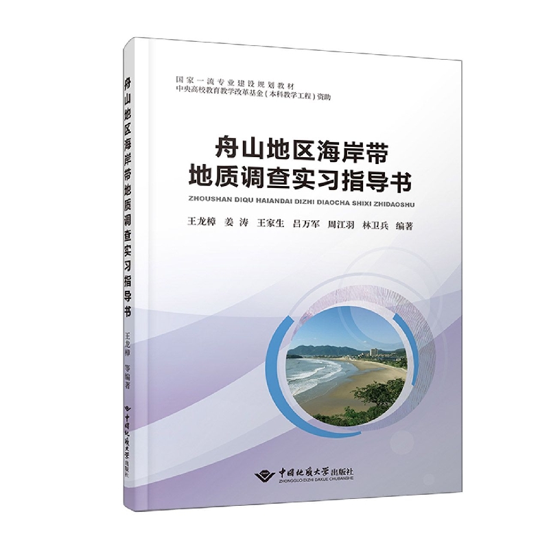 舟山地区海岸带地质调查实习指导书