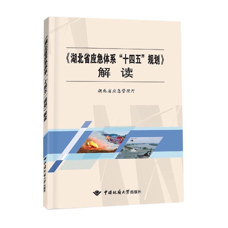 《湖北省应急体系“十四五”规划》解读