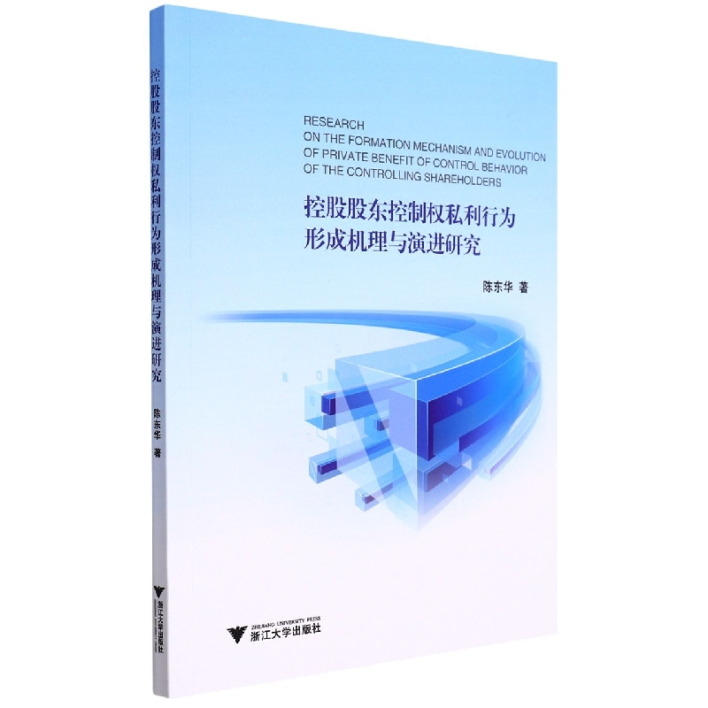 控股股东控制权私利行为形成机理与演进研究