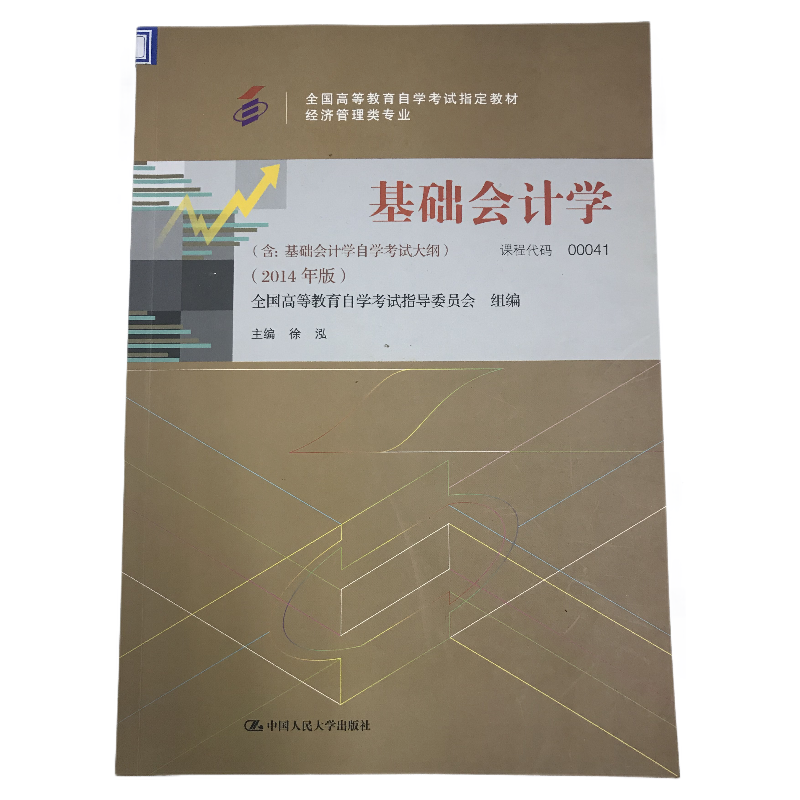 基础会计学（经济管理类专业2014年版全国高等教育自学考试指定教材）