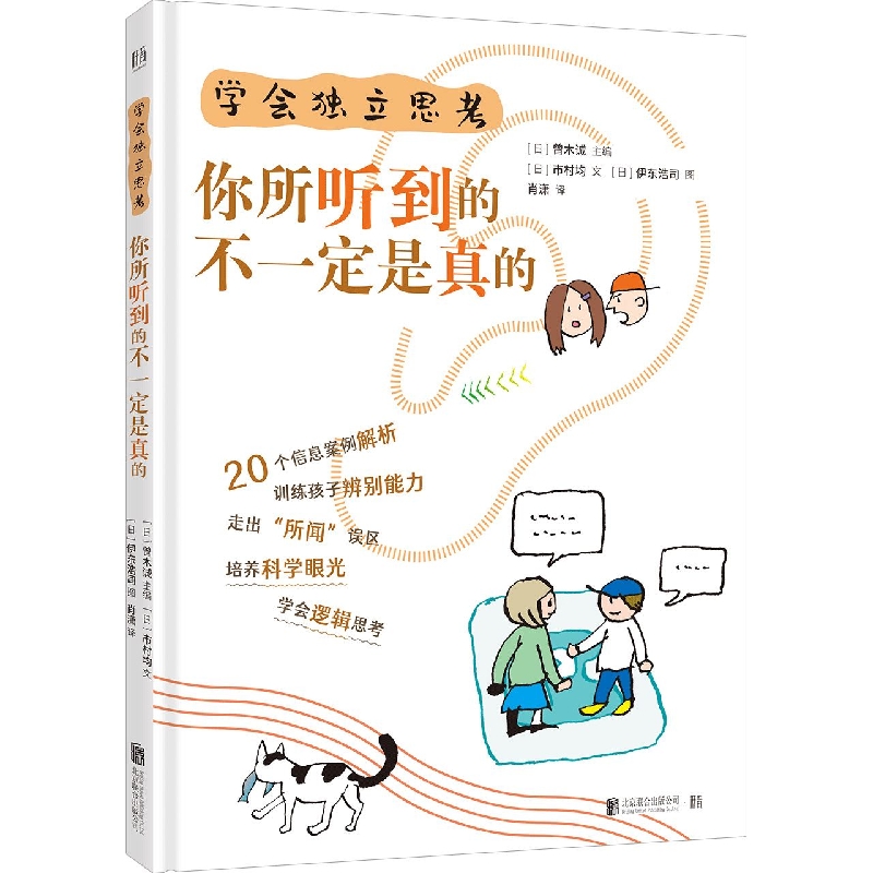 学会独立思考（你所听到的不一定是真的）