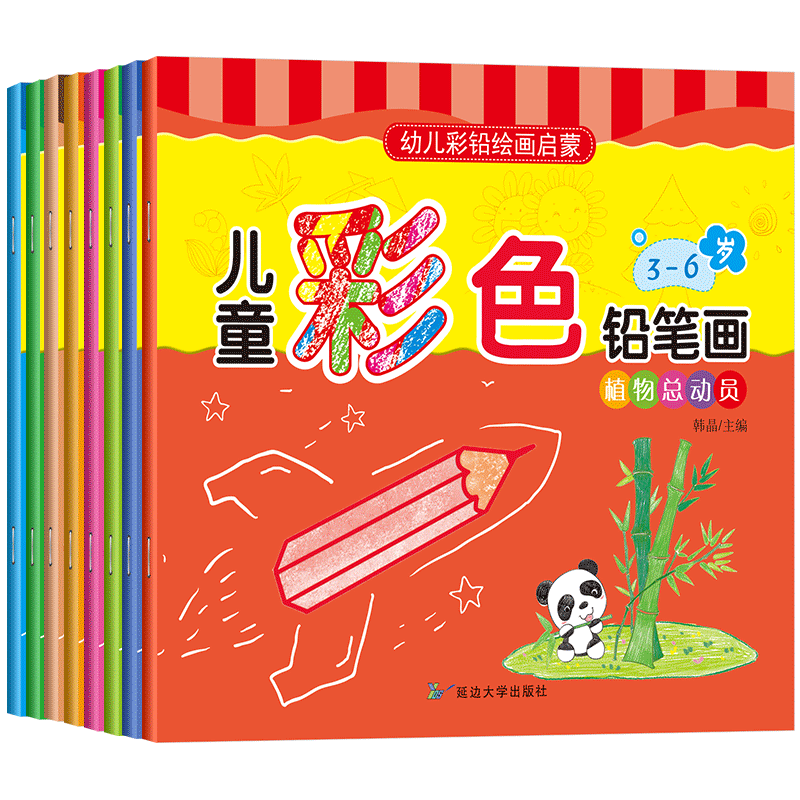 儿童彩色铅笔画（8册）