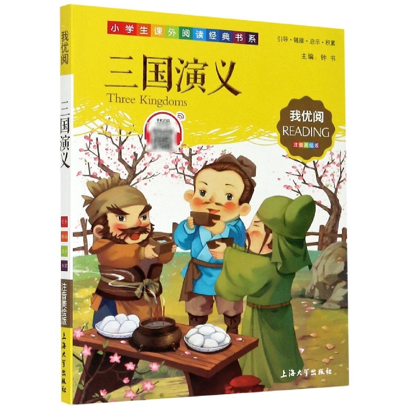 三国演义（注音美绘版）/小学生课外阅读经典书系