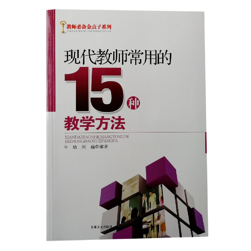 现代教师常用的15种教学方法