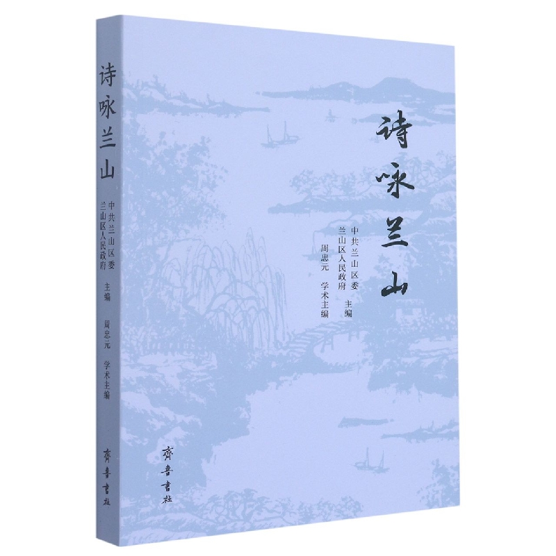 诗咏兰山