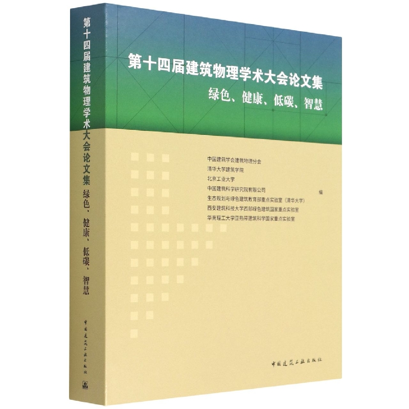 第十四届建筑物理学术大会论文集  绿色、健康、低碳、智慧