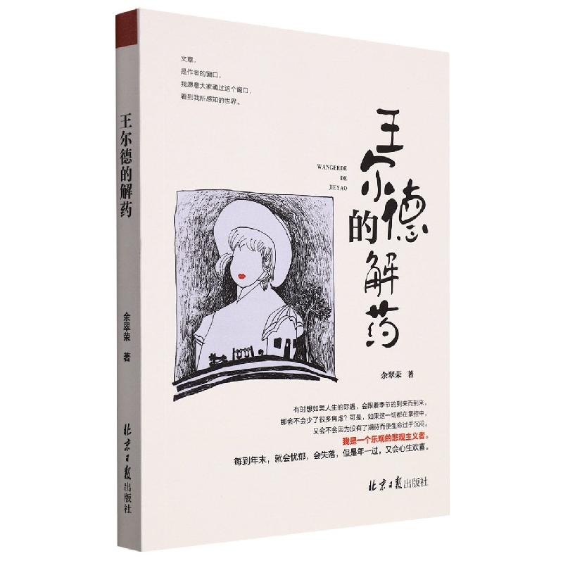 王尔德的解药