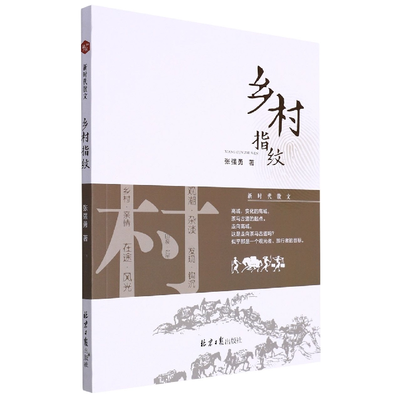 乡村指纹/新时代散文