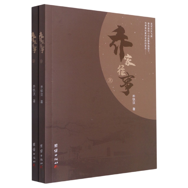 乔家往事（上下）