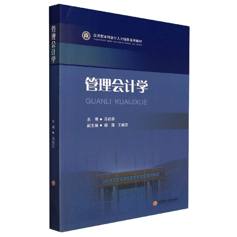 管理会计学