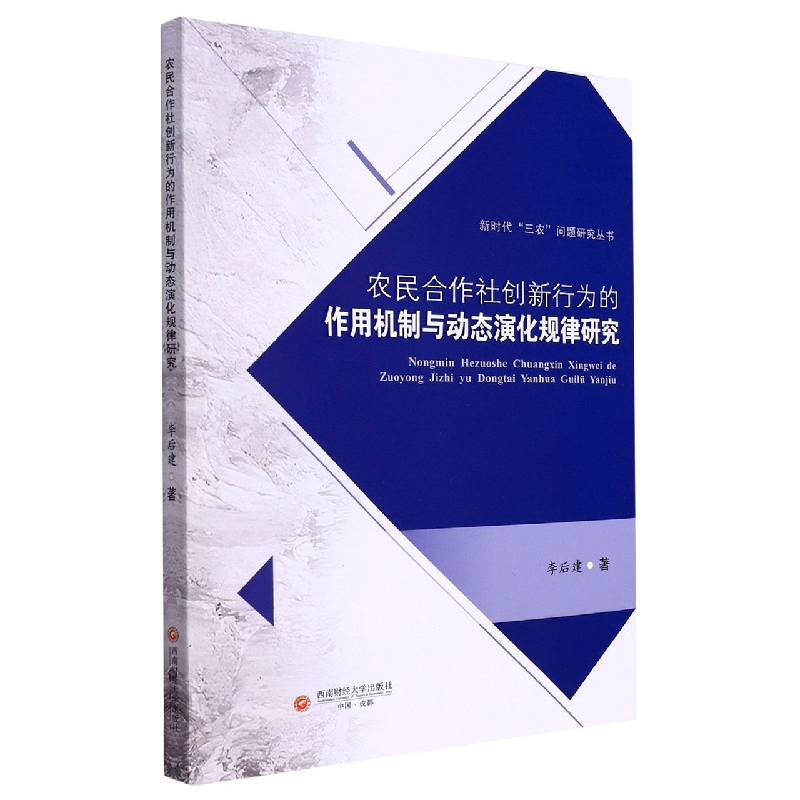农民合作社创新行为的作用机制与动态演化规律研究