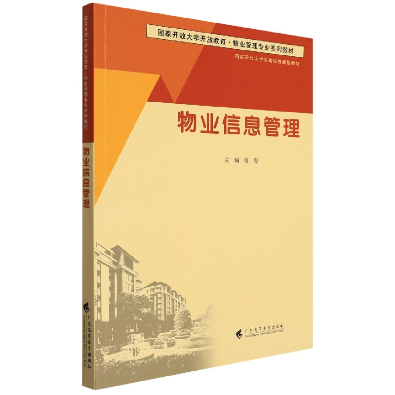 物业信息管理（国家开放大学开放教育物业管理专业系列教材）