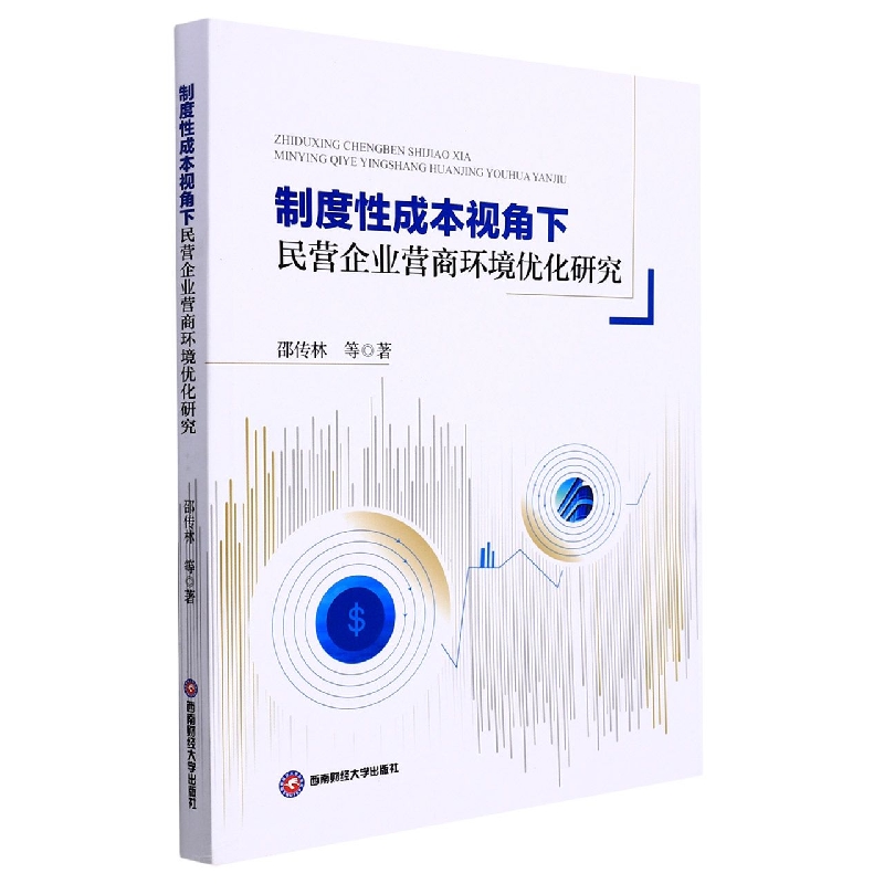 制度性成本视角下民营企业营商环境优化研究