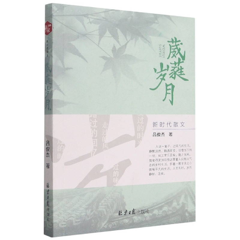葳蕤岁月