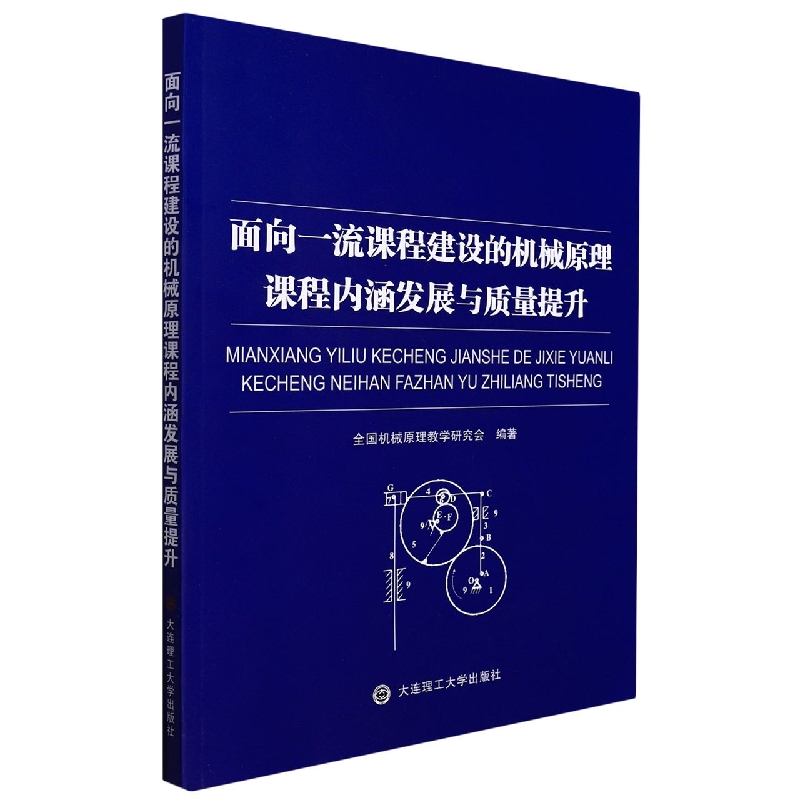 面向一流课程建设的机械原理课程内涵发展与质量提升