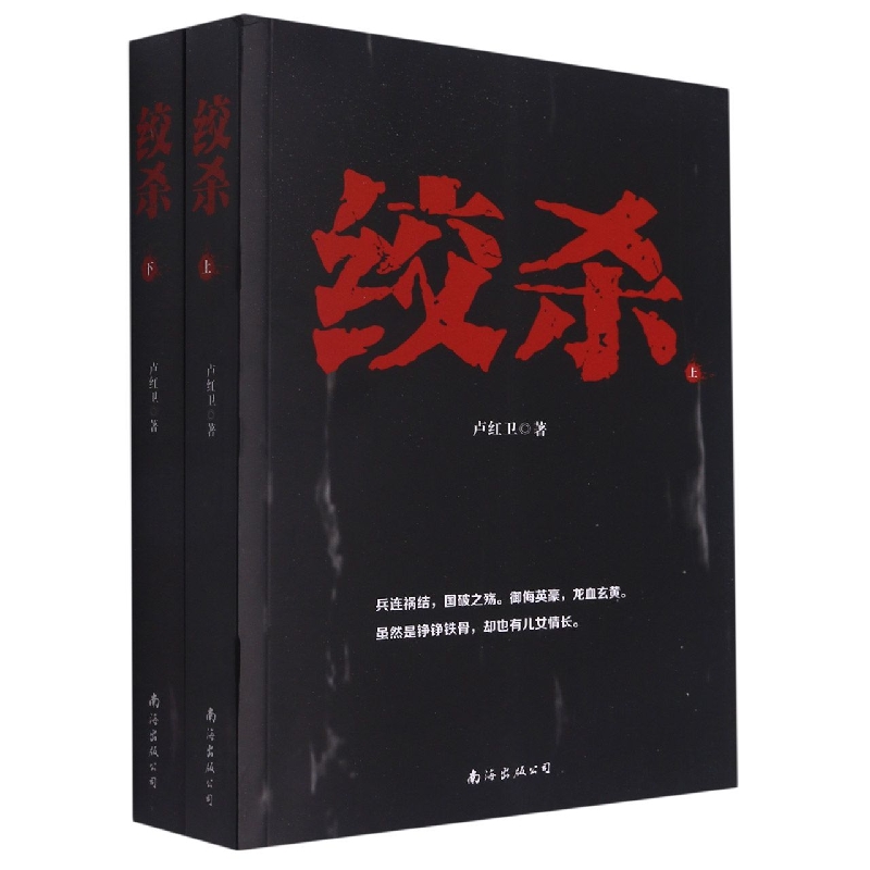 绞杀 : 全2册