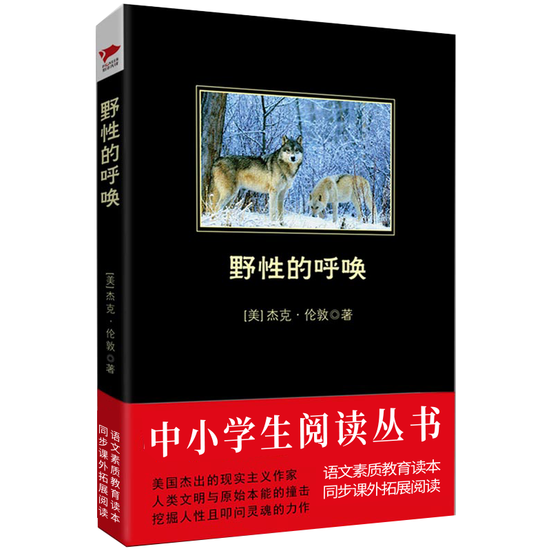 野性的呼唤/中小学生阅读丛书