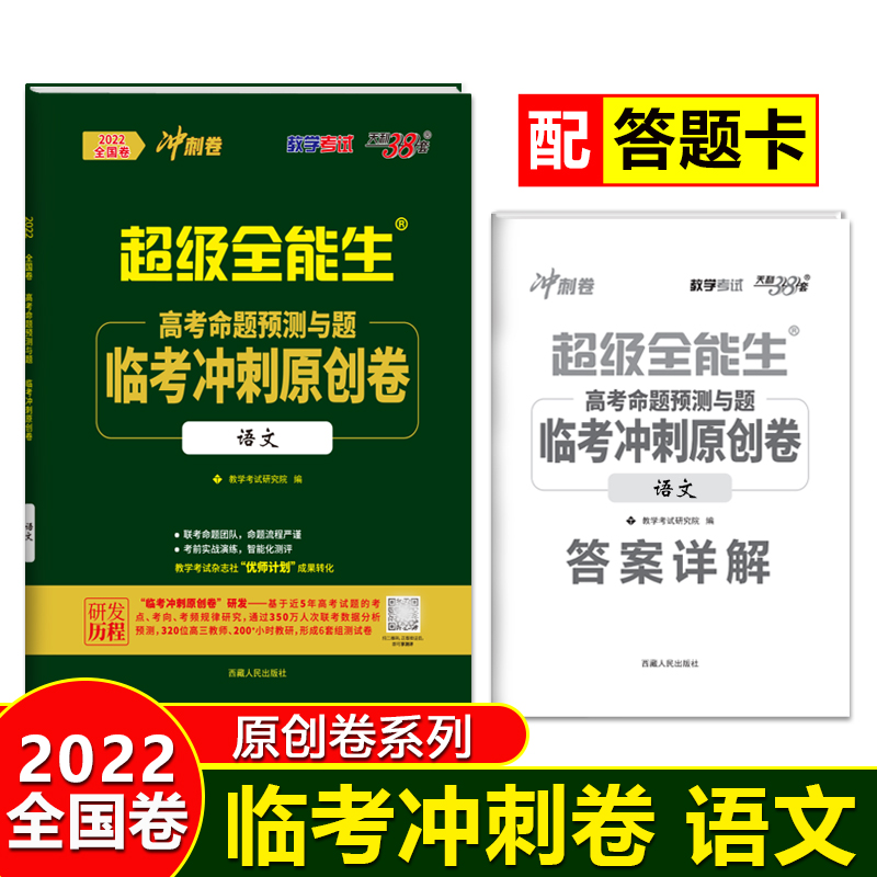 天利38套 2022版 语文 全国卷临考冲刺原创卷 高考命题预测与题 超级全能生