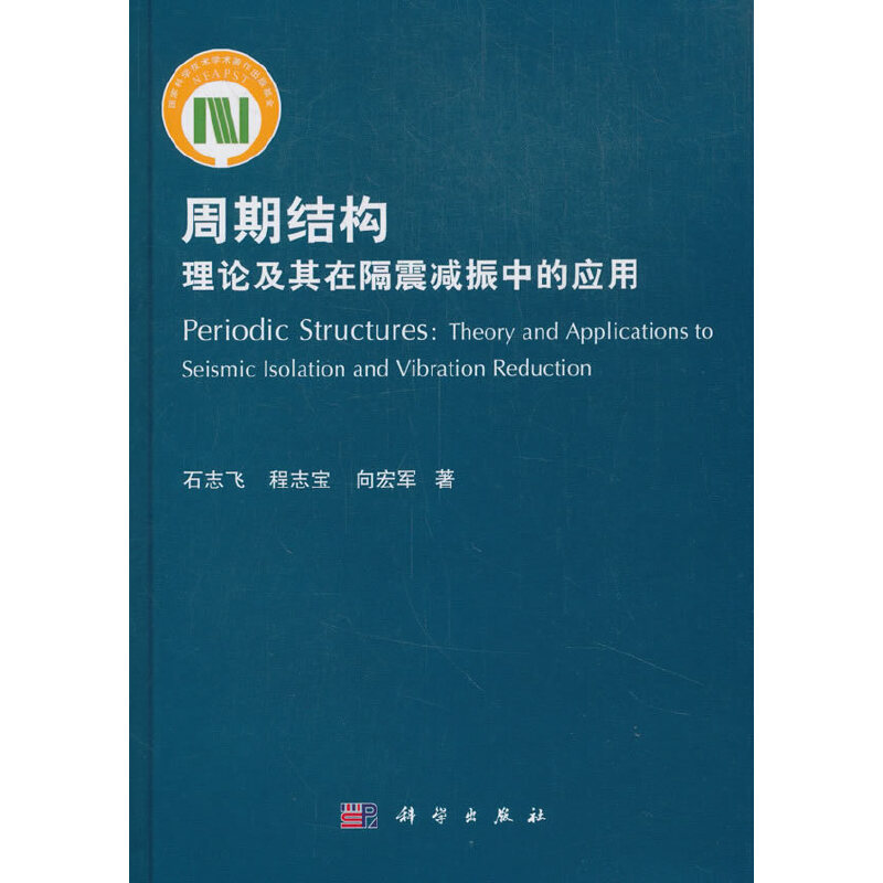 周期结构理论及其在隔震减振中的应用(精)