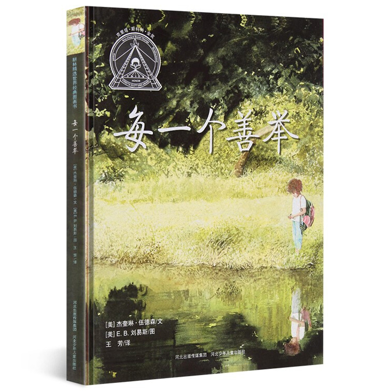 每一个善举(精)/耕林精选世界经典图画书