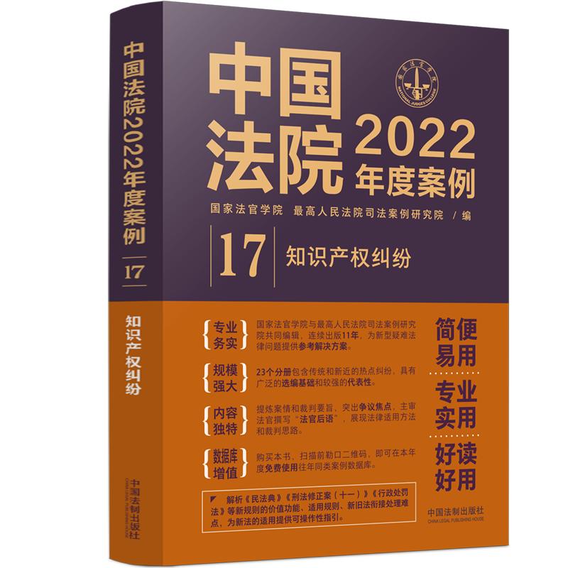 中国法院2022年度案例【17】知识产权纠纷