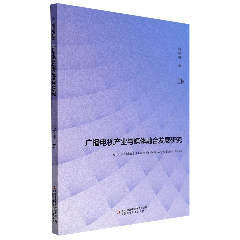 广播电视产业与媒体融合发展研究