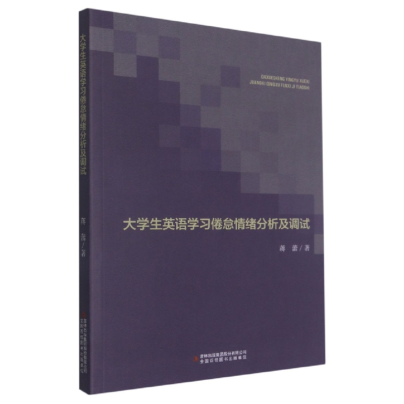 大学生英语学习倦怠情绪分析及调试
